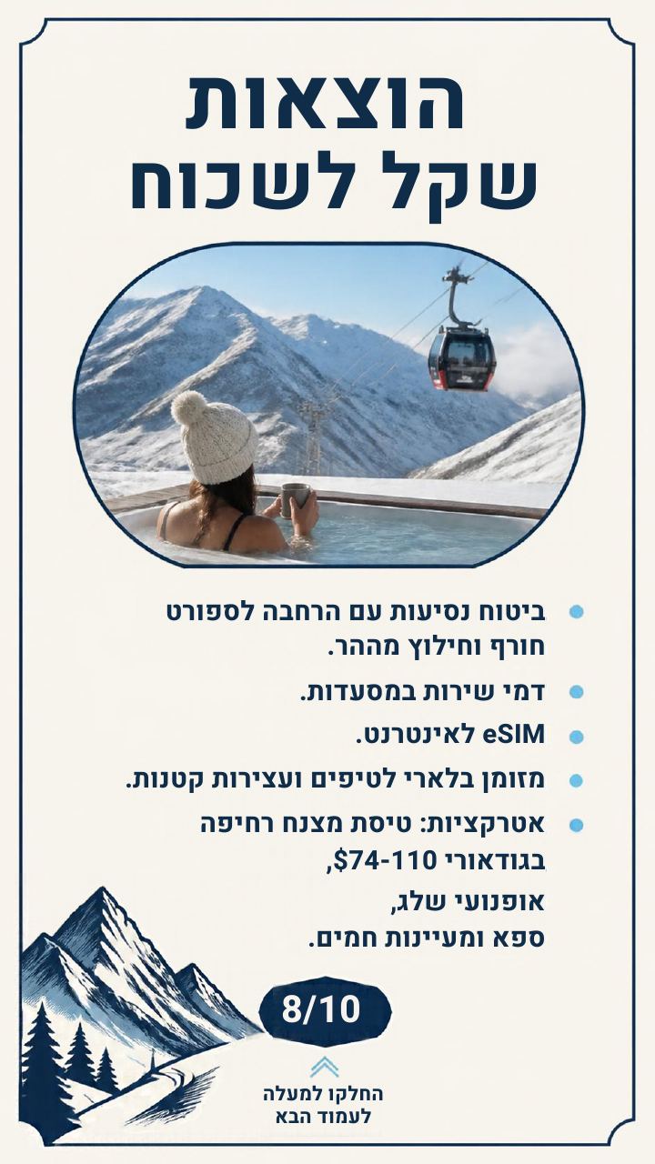 מדריך הוצאות סקי, עמוד 8 מתוך 10